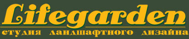 Ландшафтный дизайн и озеленение (Киев) от студии LifeGarden